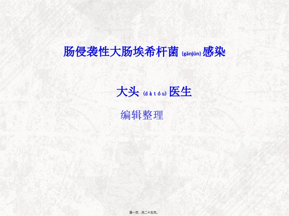 2022年医学专题—肠侵袭性大肠埃希杆菌感染.ppt_第1页