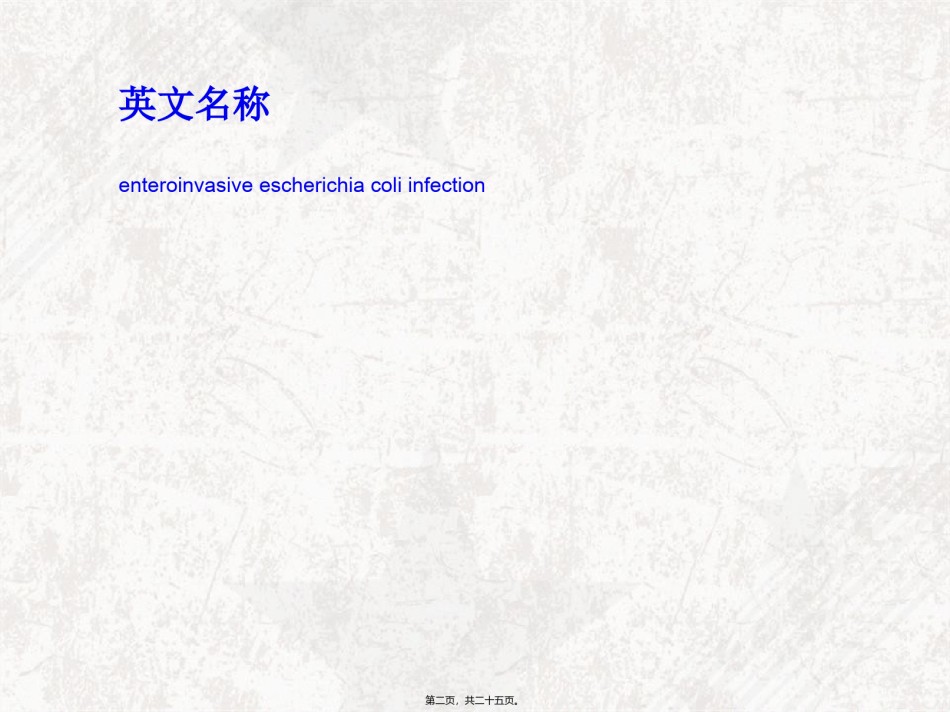 2022年医学专题—肠侵袭性大肠埃希杆菌感染.ppt_第2页