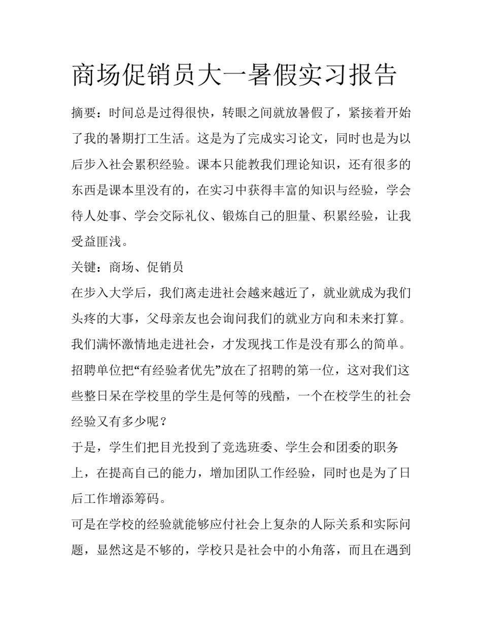 商场促销员大一暑假实习报告_第1页