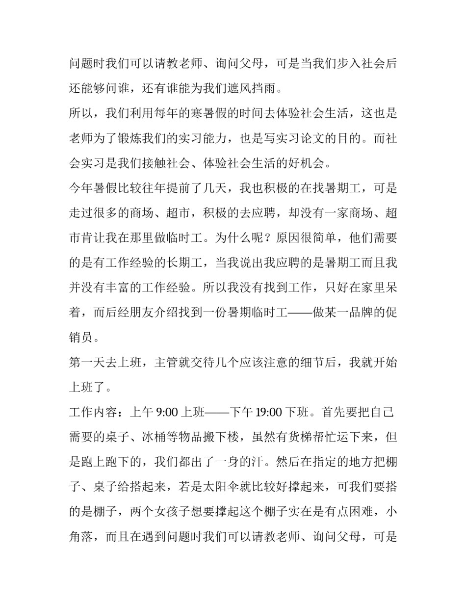 商场促销员大一暑假实习报告_第2页