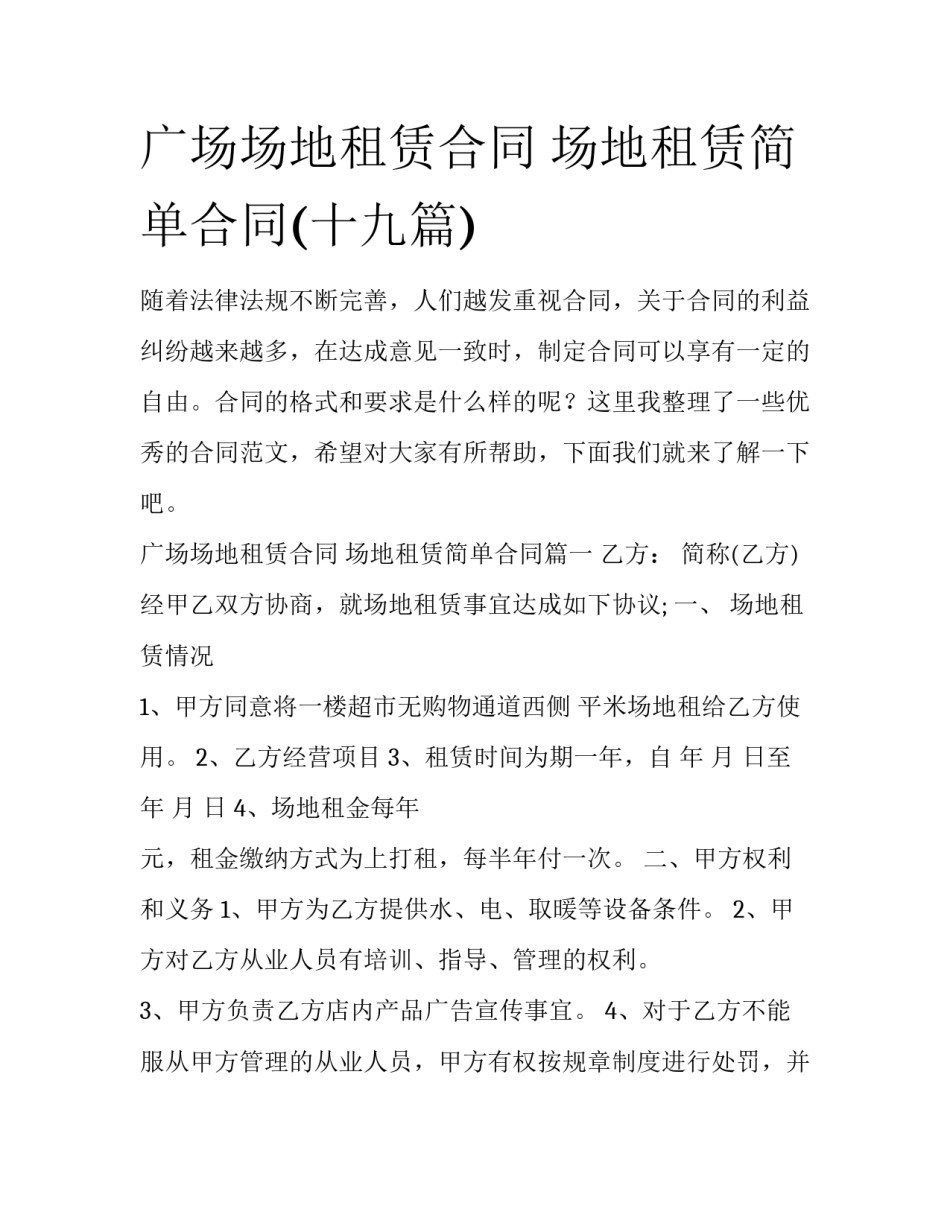 广场场地租赁合同 场地租赁简单合同(十九篇)_第1页