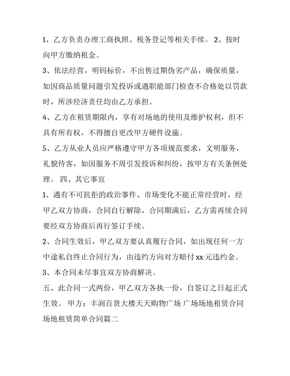 广场场地租赁合同 场地租赁简单合同(十九篇)_第3页