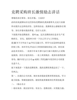 竞聘采购班长激情励志讲话
