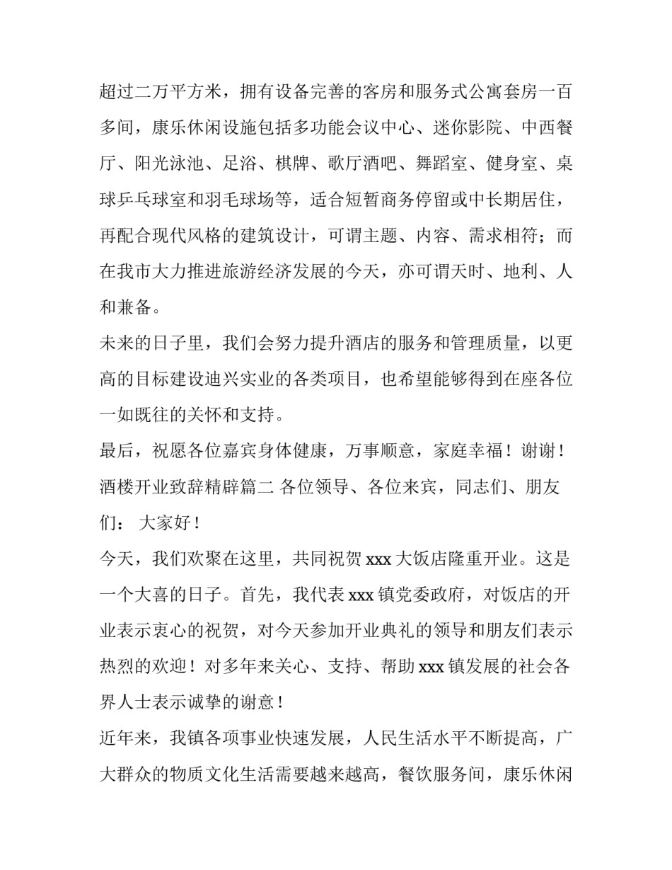 2023年酒楼开业致辞精辟(大全15篇)_第2页