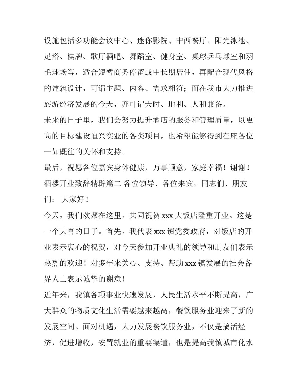 2023年酒楼开业致辞精辟(大全15篇)_第3页