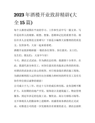 2023年酒楼开业致辞精辟(大全15篇)