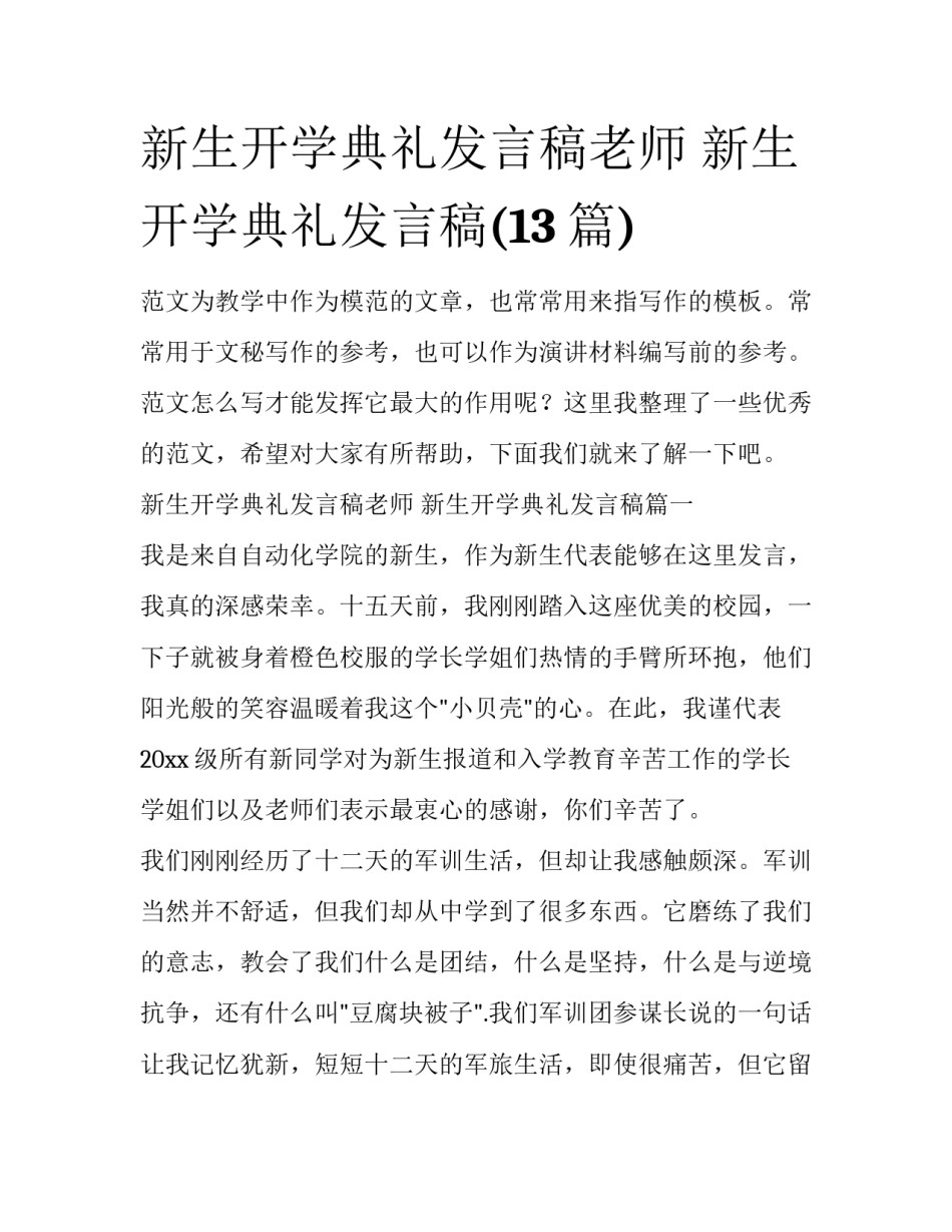 新生开学典礼发言稿老师 新生开学典礼发言稿(13篇)_第1页