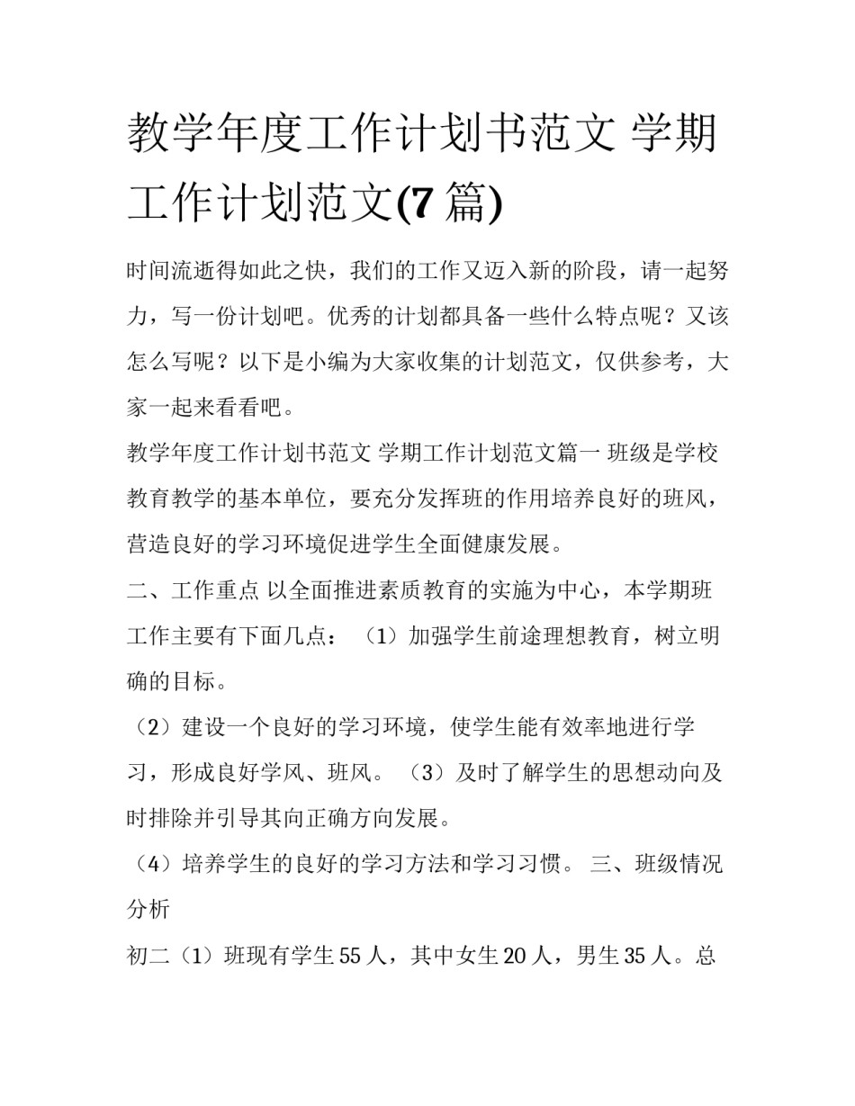 教学年度工作计划书范文 学期工作计划范文(7篇)_第1页
