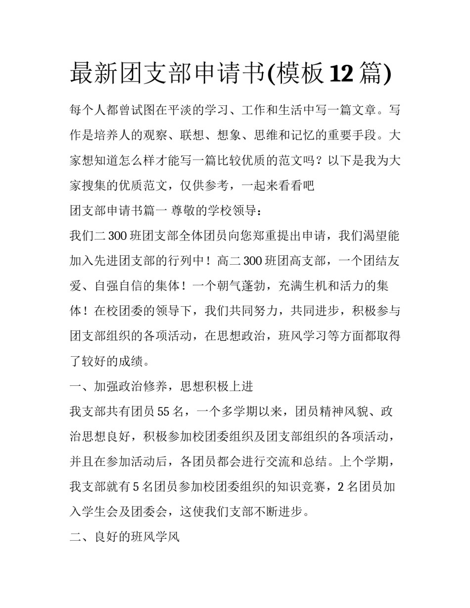最新团支部申请书(模板12篇)_第1页