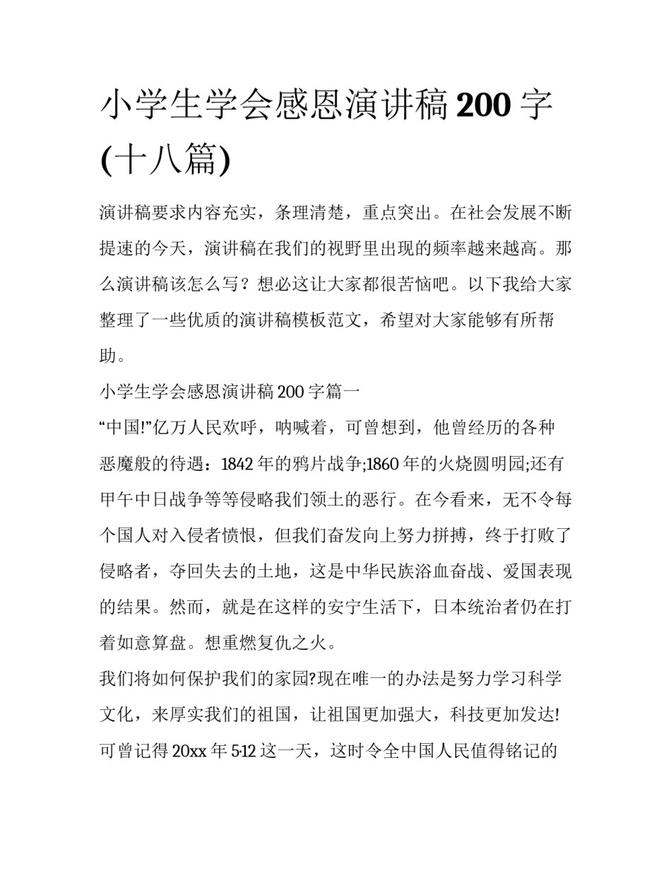 小学生学会感恩演讲稿200字(十八篇)_第1页