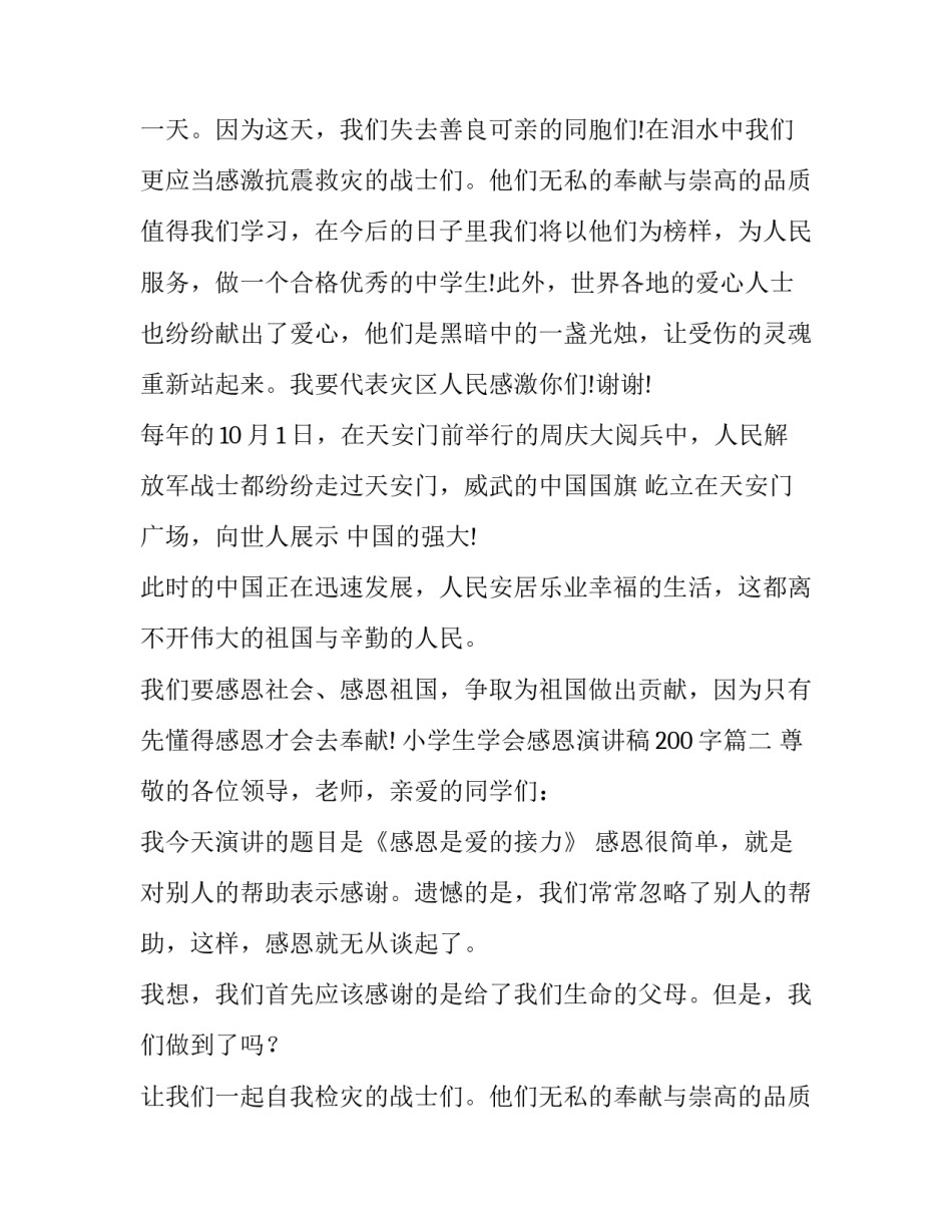 小学生学会感恩演讲稿200字(十八篇)_第2页