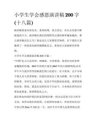 小学生学会感恩演讲稿200字(十八篇)