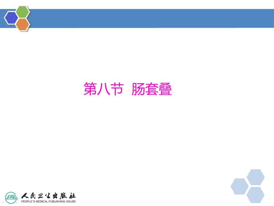 2022年医学专题—肠套叠-江逊(四军大).ppt_第3页