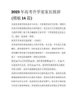 2023年高考升学宴家长致辞(模板14篇)