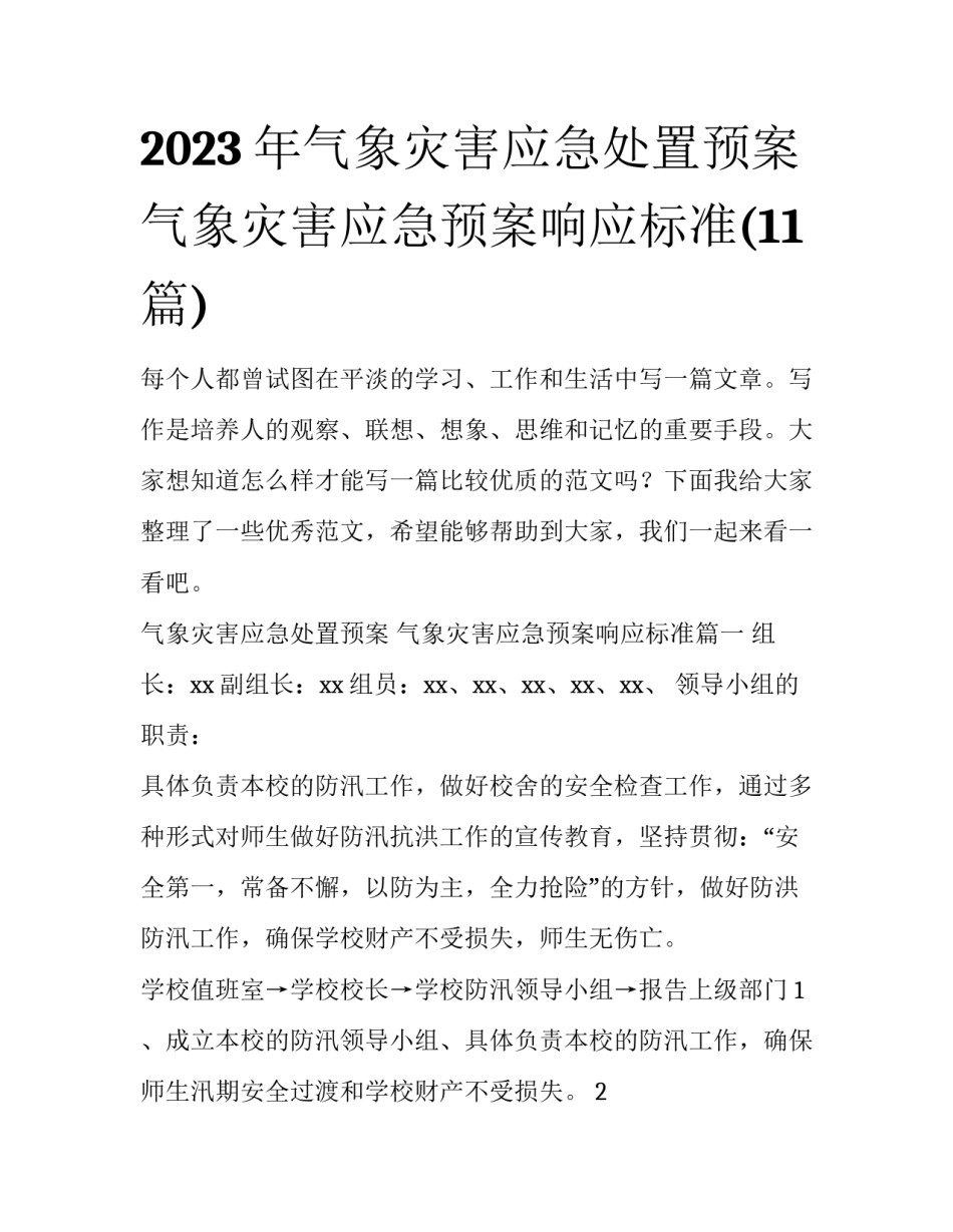 2023年气象灾害应急处置预案 气象灾害应急预案响应标准(11篇)_第1页