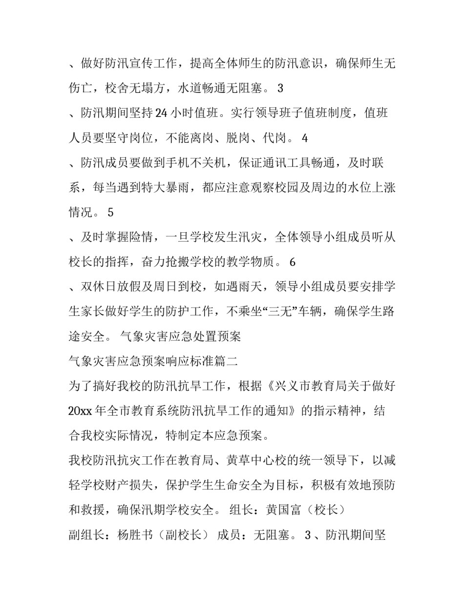 2023年气象灾害应急处置预案 气象灾害应急预案响应标准(11篇)_第2页
