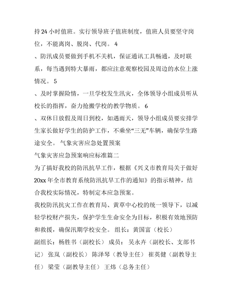2023年气象灾害应急处置预案 气象灾害应急预案响应标准(11篇)_第3页