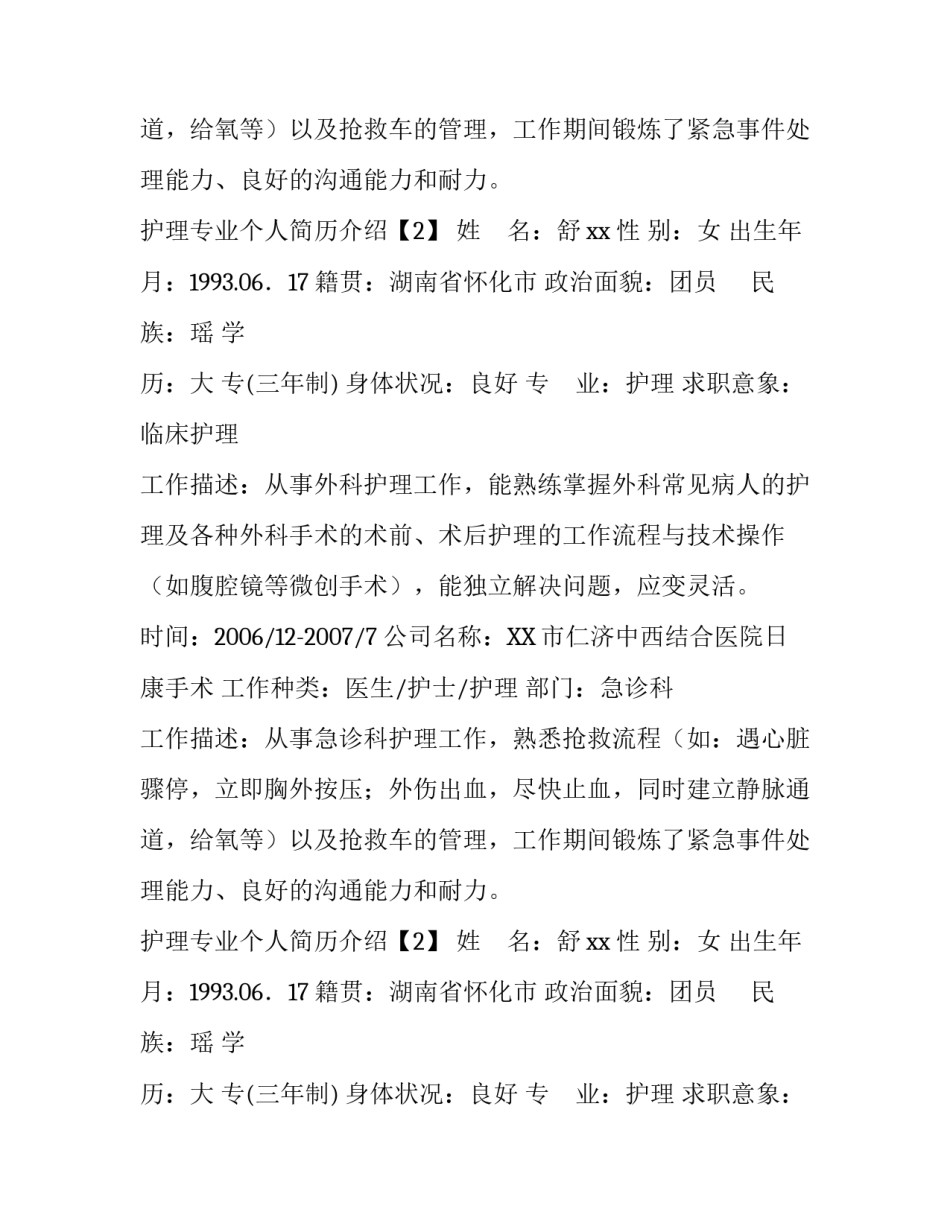 护理专业个人简历介绍_第2页