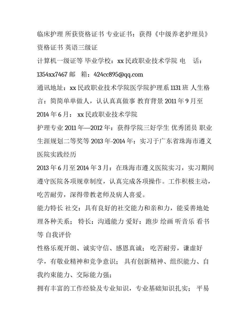 护理专业个人简历介绍_第3页
