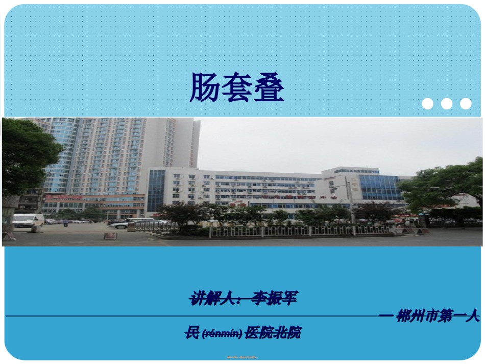 2022年医学专题—肠套叠—李振军.ppt_第1页