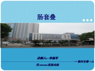 2022年医学专题—肠套叠—李振军.ppt