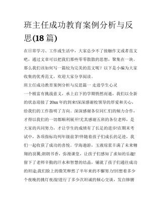 班主任成功教育案例分析与反思(18篇)