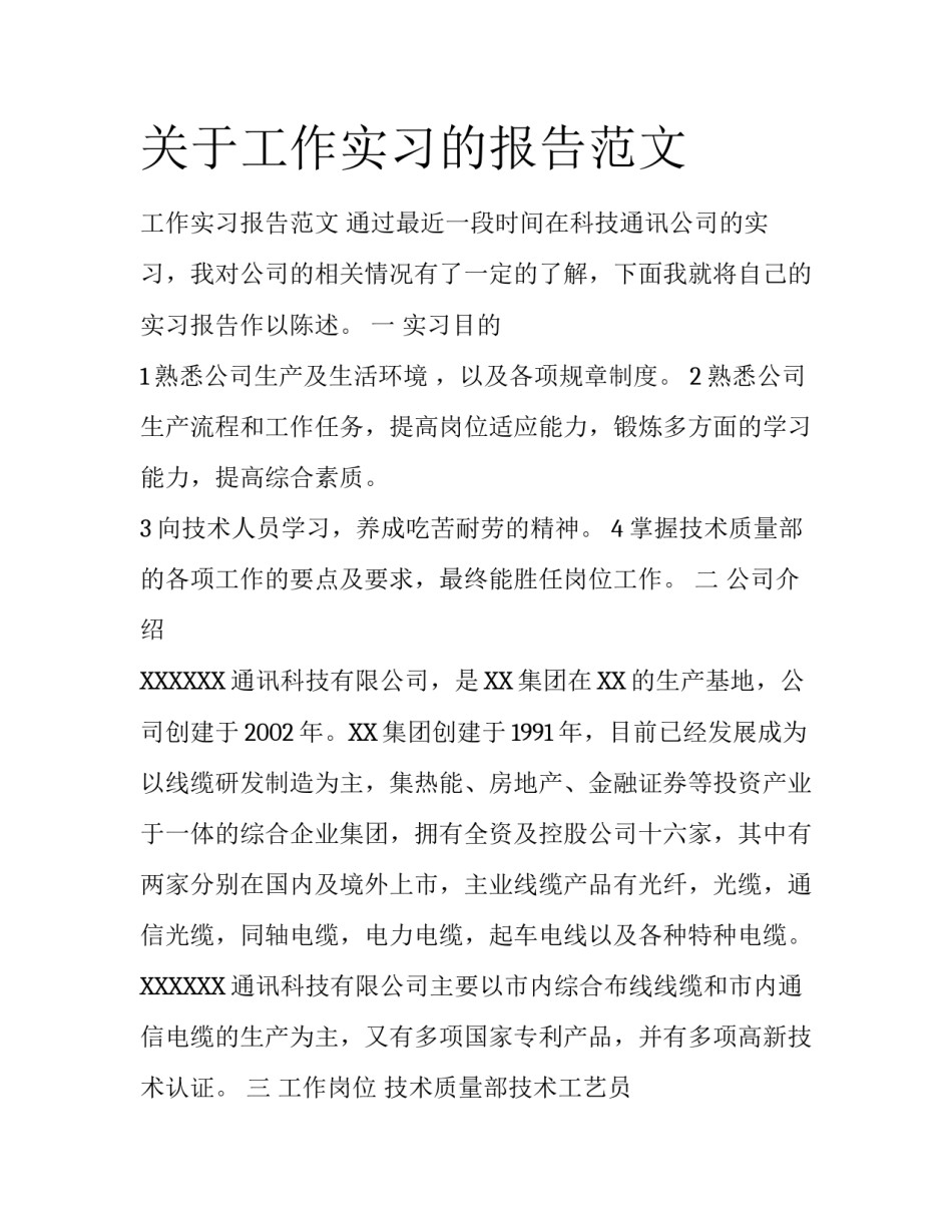 关于工作实习的报告范文_第1页