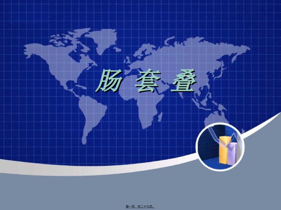 2022年医学专题—肠套叠(演讲)...ppt_第1页