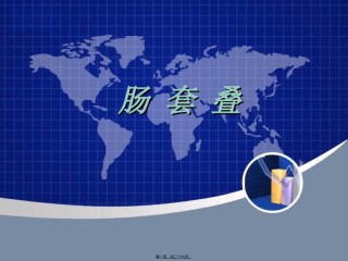 2022年医学专题—肠套叠(演讲)...ppt