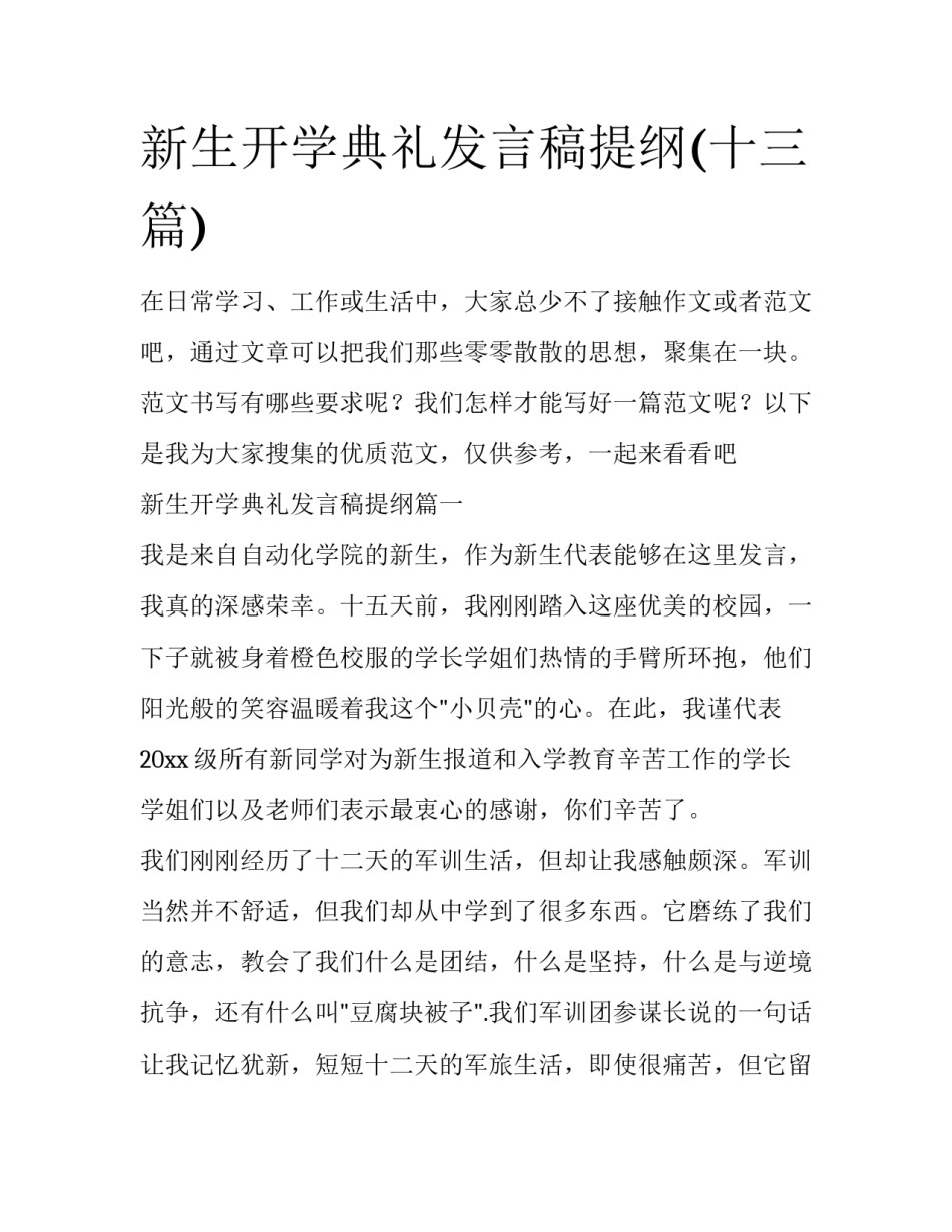 新生开学典礼发言稿提纲(十三篇)_第1页