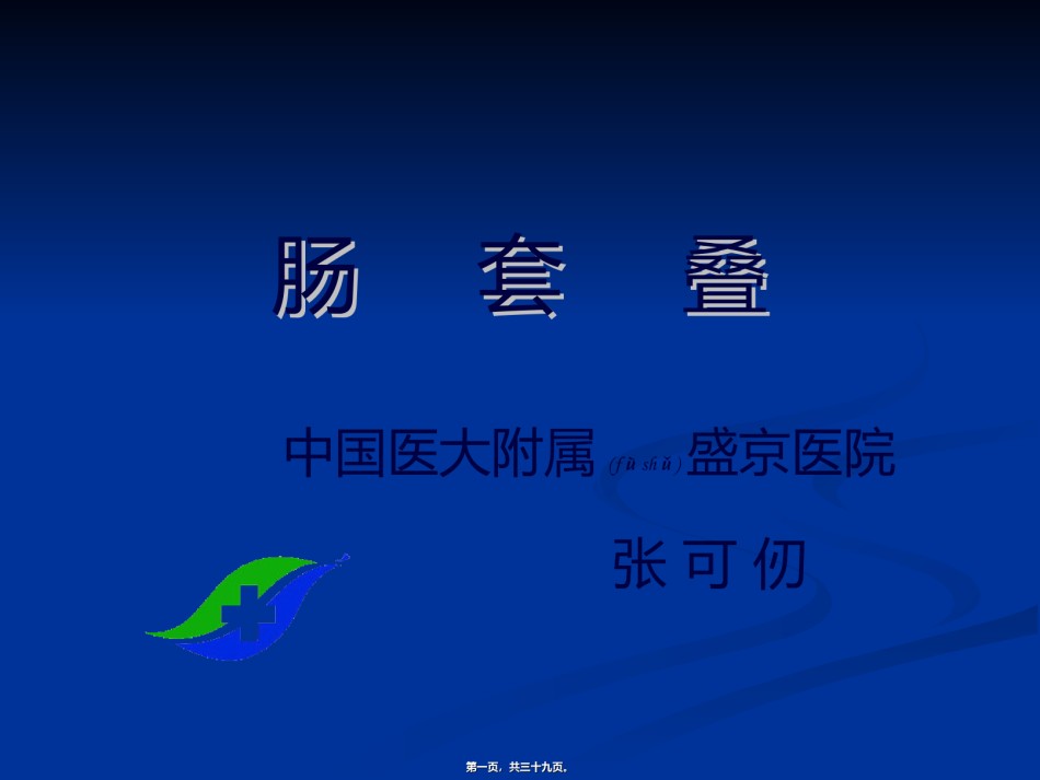 2022年医学专题—肠套叠课本内容.ppt_第1页