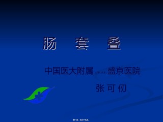 2022年医学专题—肠套叠课本内容.ppt