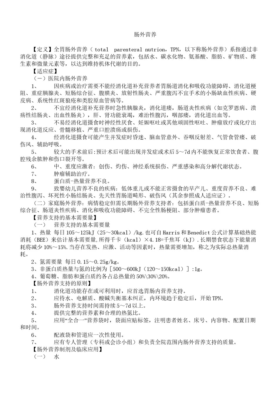 2022年医学专题—肠外营养.docx_第1页