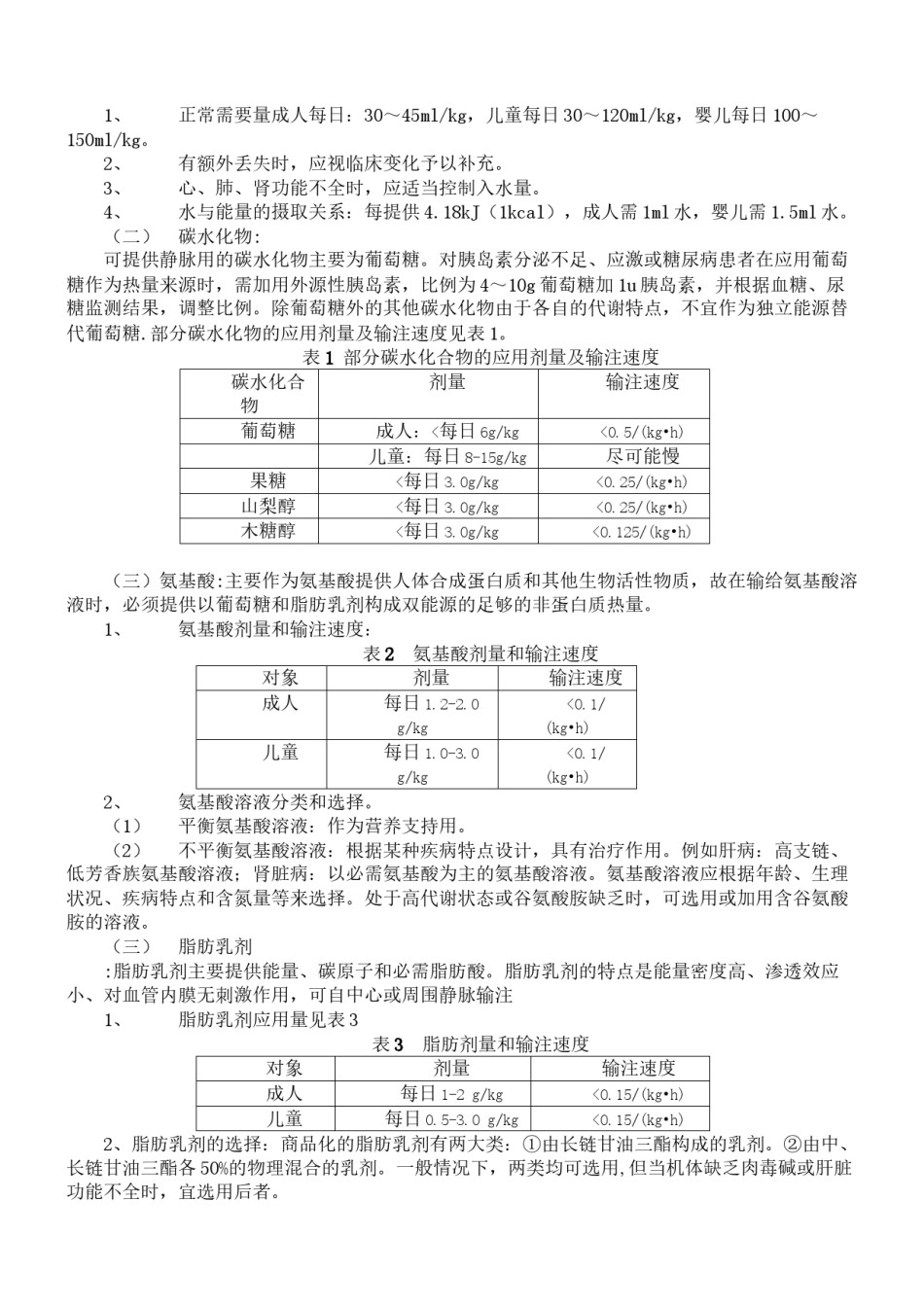 2022年医学专题—肠外营养.docx_第2页