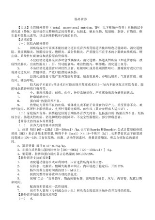 2022年医学专题—肠外营养.docx