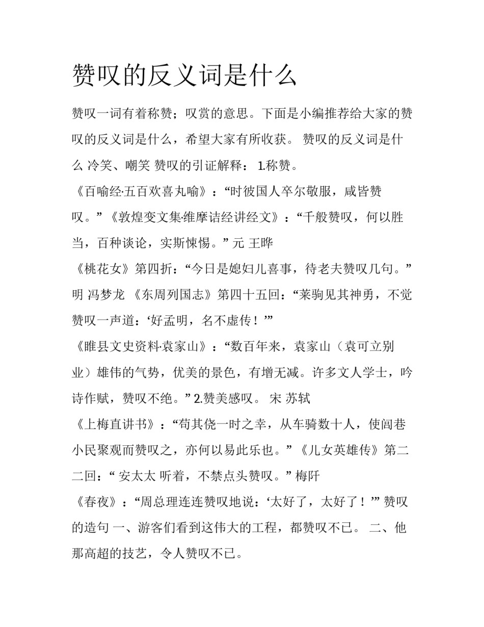 赞叹的反义词是什么_第1页