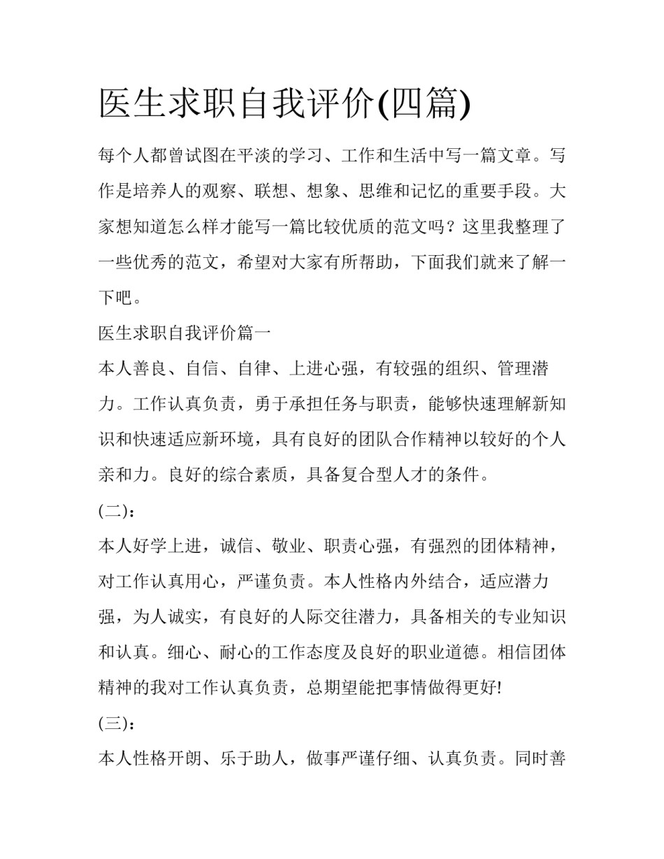 医生求职自我评价(四篇)_第1页