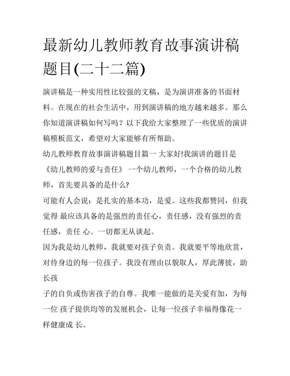 最新幼儿教师教育故事演讲稿题目(二十二篇)_第1页