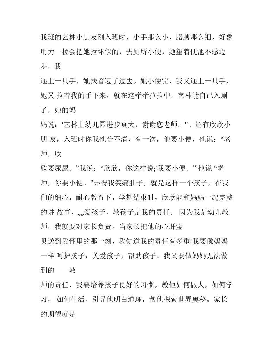 最新幼儿教师教育故事演讲稿题目(二十二篇)_第2页