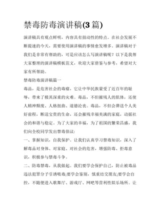 禁毒防毒演讲稿(3篇)