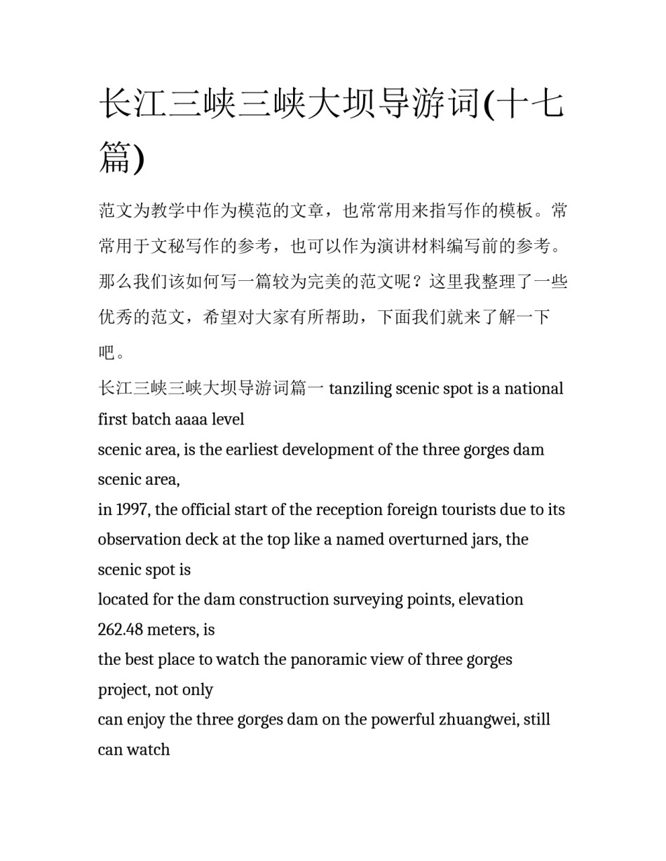 长江三峡三峡大坝导游词(十七篇)_第1页