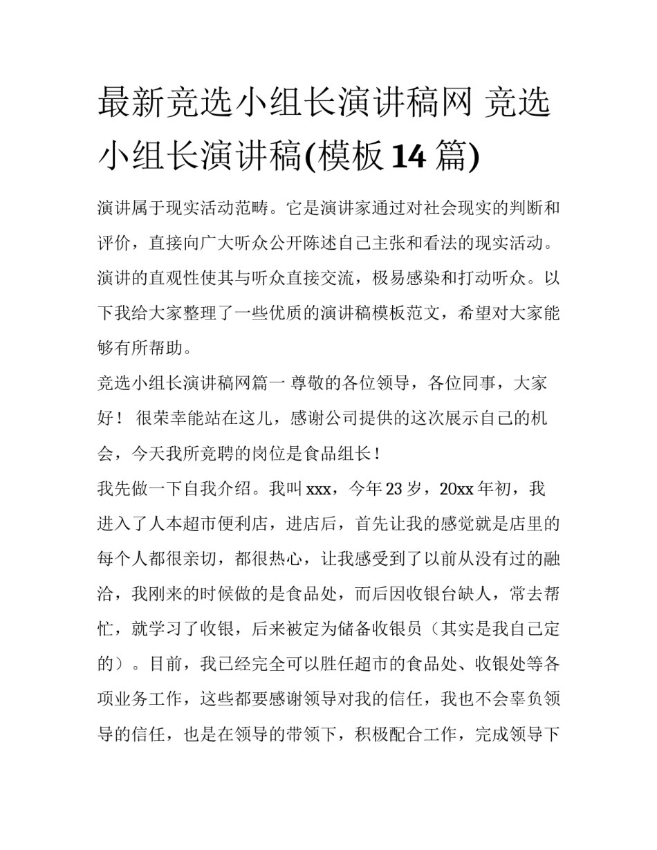 最新竞选小组长演讲稿网 竞选小组长演讲稿(模板14篇)_第1页