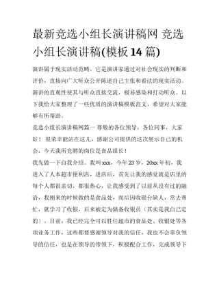 最新竞选小组长演讲稿网 竞选小组长演讲稿(模板14篇)
