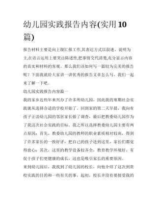 幼儿园实践报告内容(实用10篇)