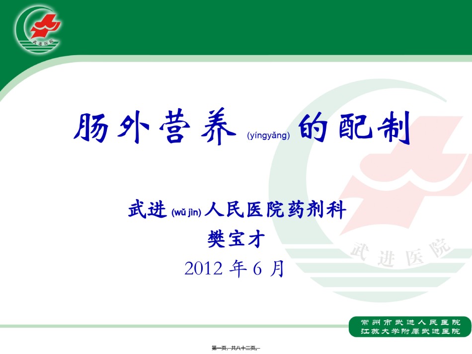 2022年医学专题—肠外营养配制.ppt_第1页