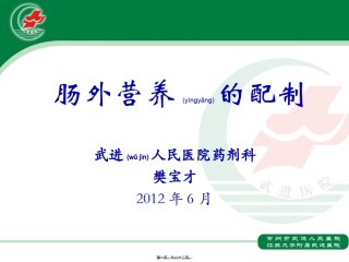 2022年医学专题—肠外营养配制.ppt