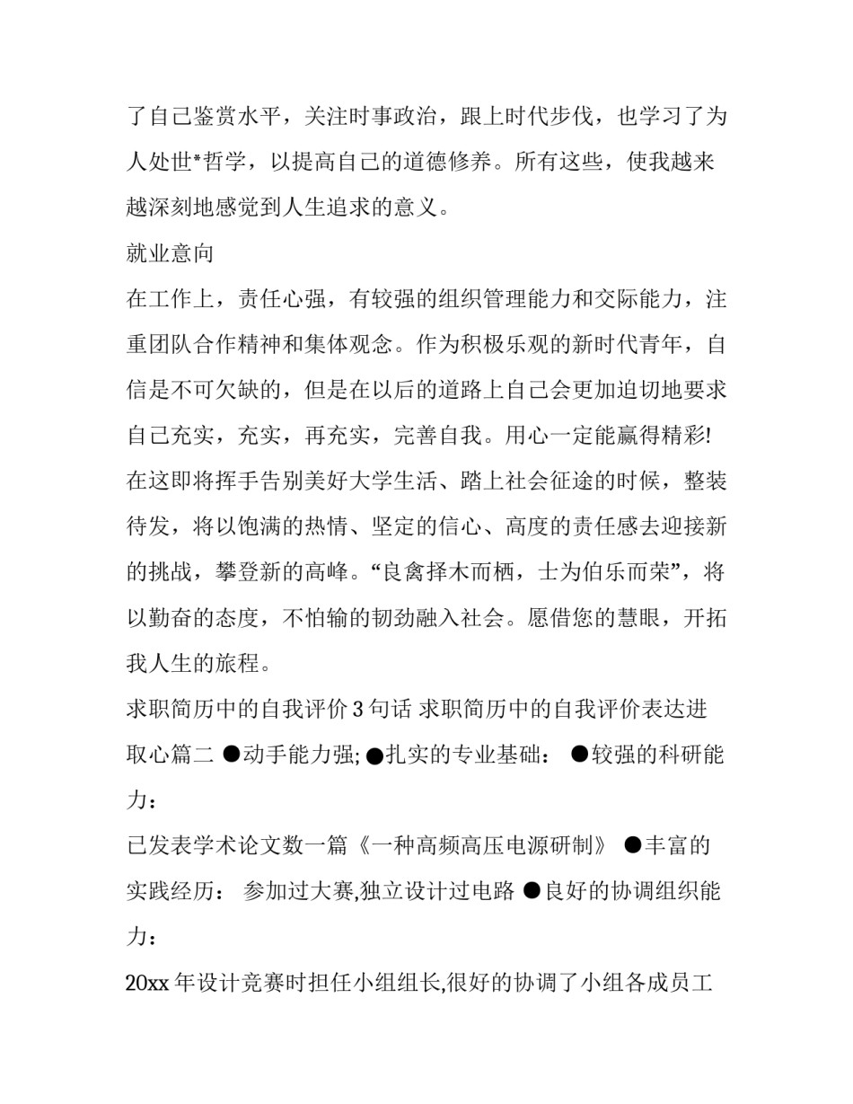 求职简历中的自我评价3句话 求职简历中的自我评价表达进取心(6篇)_第2页