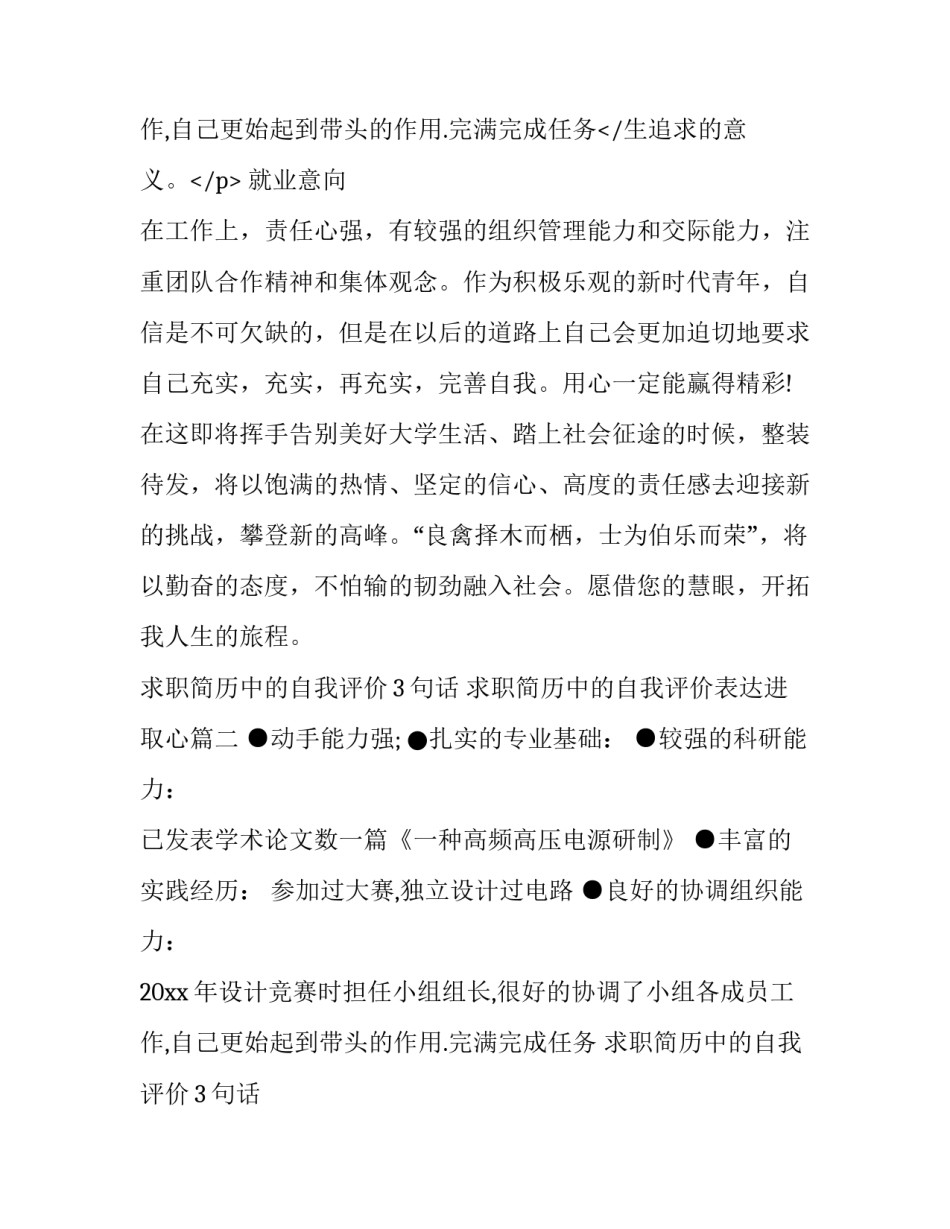 求职简历中的自我评价3句话 求职简历中的自我评价表达进取心(6篇)_第3页