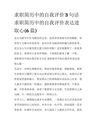 求职简历中的自我评价3句话 求职简历中的自我评价表达进取心(6篇)