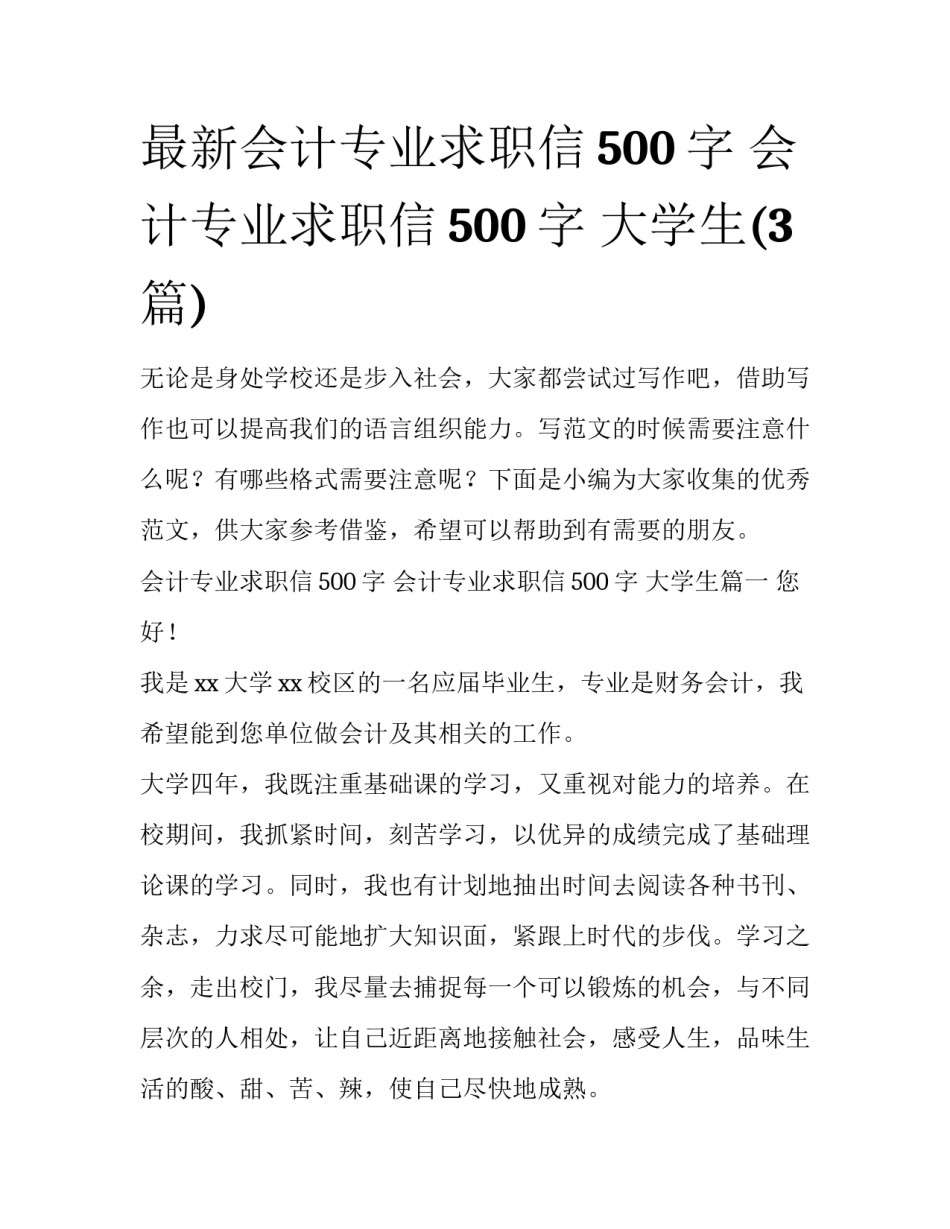 最新会计专业求职信500字 会计专业求职信500字 大学生(3篇)_第1页